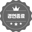 경연종료