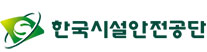 한국시설안전공단