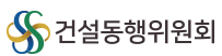 건설동행위원회